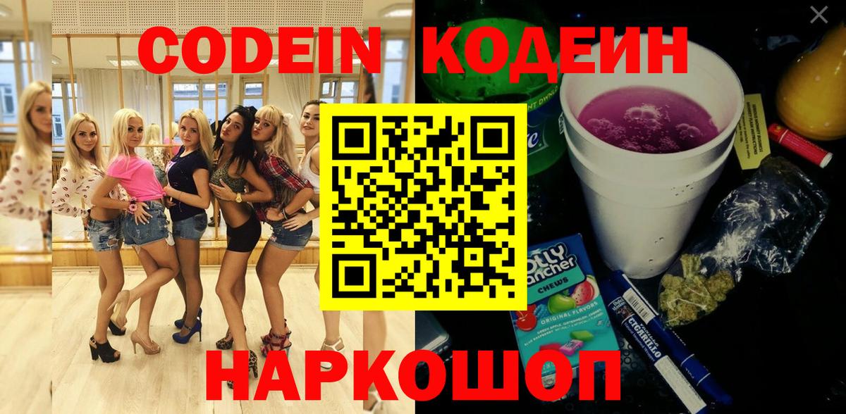 Кодеин Purple Drank  Кодеин напиток Lean (лин)  Вход с VPN  Краснокаменск 